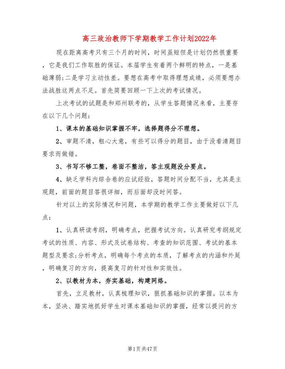 高三政治教师下学期教学工作计划2022年(20篇)_第1页