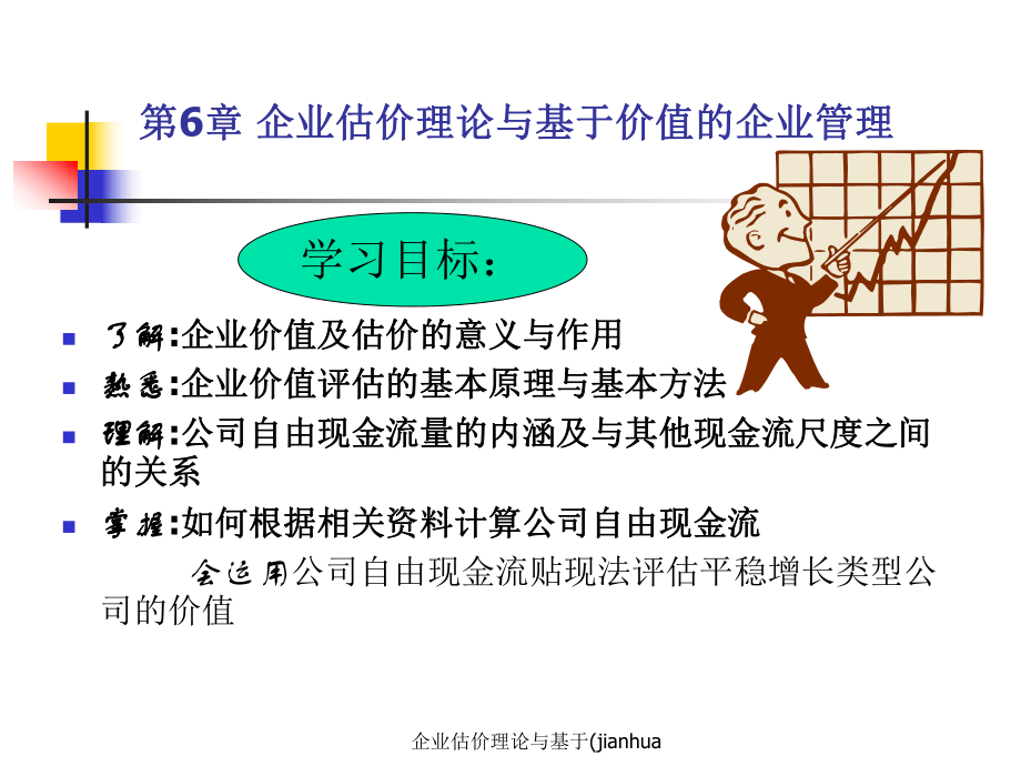 企业估价理论与基于(jianhua课件_第1页