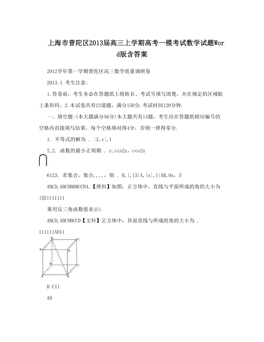 最新上海市普陀区高三上学期高考一模考试数学试题Word版含答案优秀名师资料_第1页