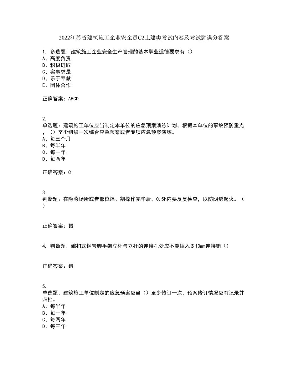 2022江苏省建筑施工企业安全员C2土建类考试内容及考试题满分答案34_第1页