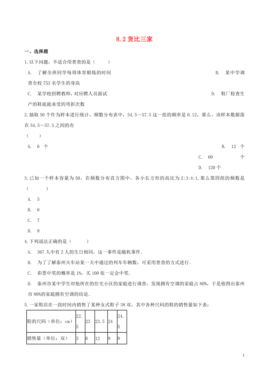 九年級數(shù)學(xué)下冊 第8章 統(tǒng)計(jì)和概率的簡單應(yīng)用 8.2 貨比三家作業(yè)設(shè)計(jì) （新版）蘇科版_第1頁