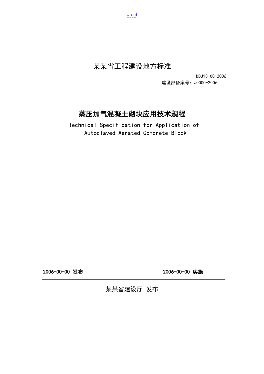 福建地方实用标准《蒸压加气混凝土砌块应用技术规程》DBJ13-00-2006_第1页