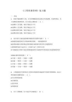 《工程質(zhì)量管理》復(fù)習(xí)題