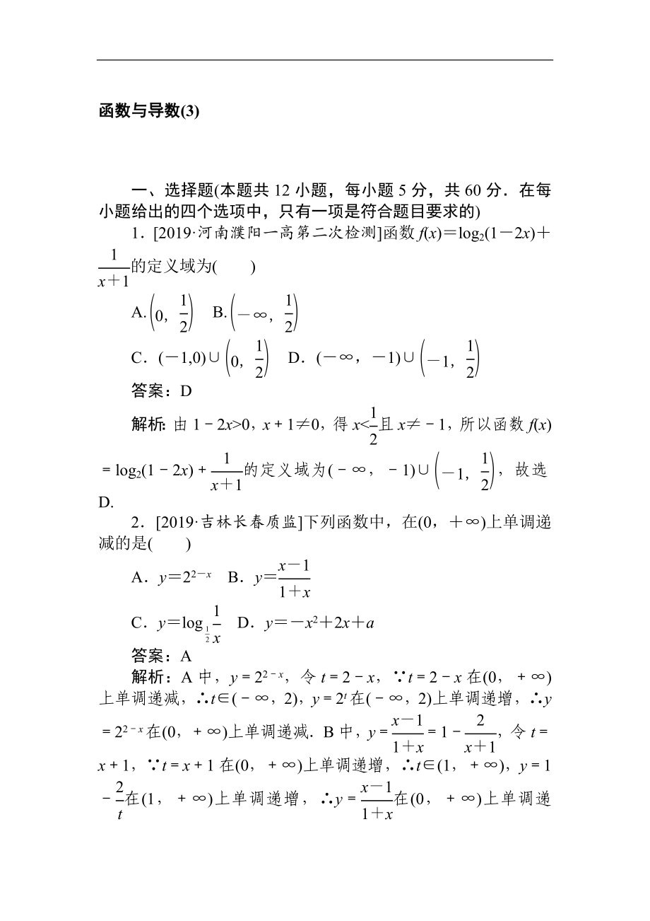 高考文科數(shù)學(xué)二輪分層特訓(xùn)卷：客觀題專練 函數(shù)與導(dǎo)數(shù)3 Word版含解析_第1頁(yè)