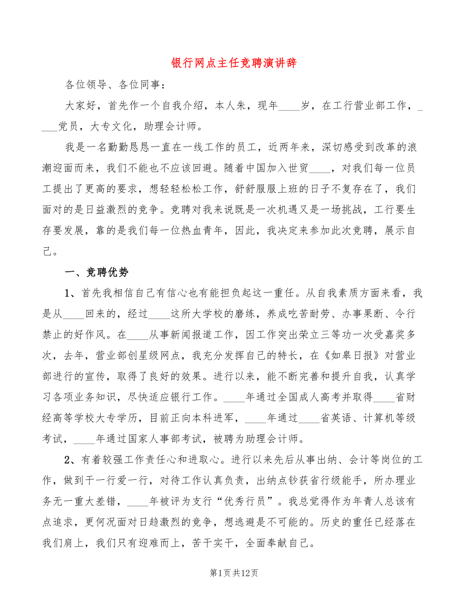 银行网点主任竞聘演讲辞(5篇)_第1页