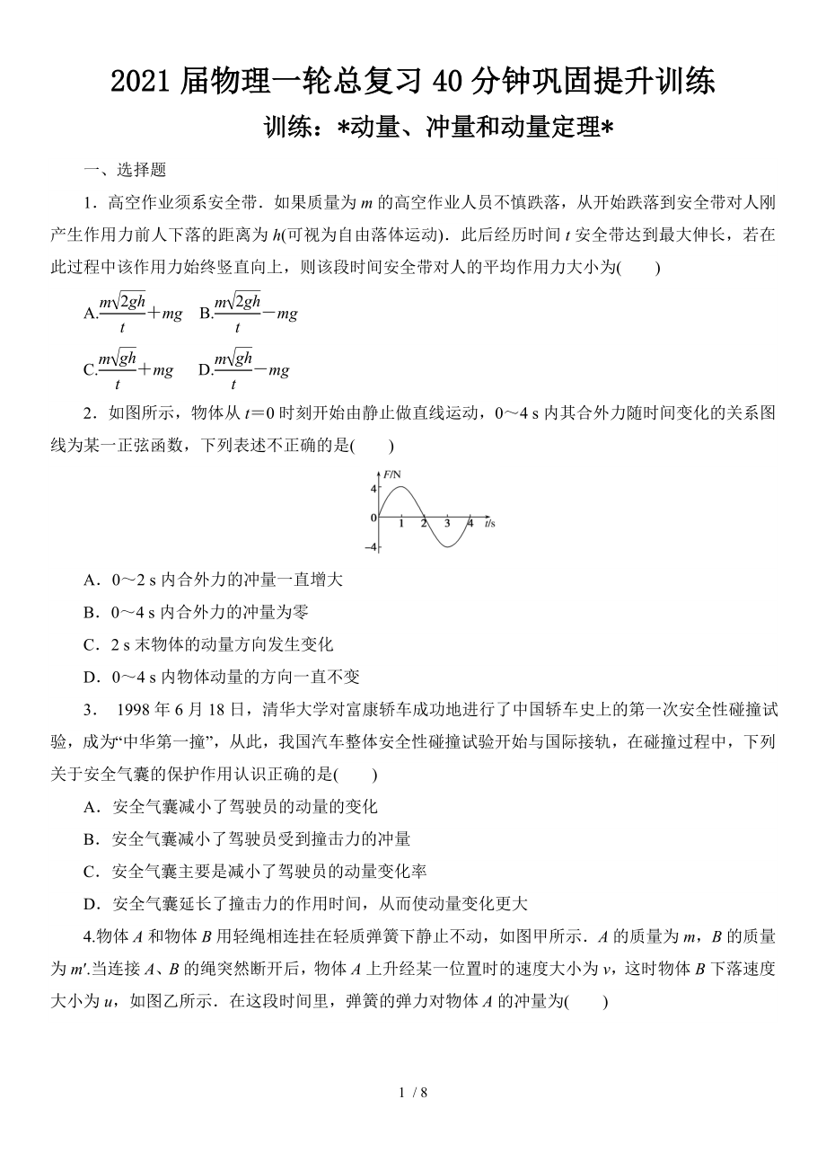 2021届物理一轮总复习40分钟巩固提升训练 动量、冲量和动量定理_第1页