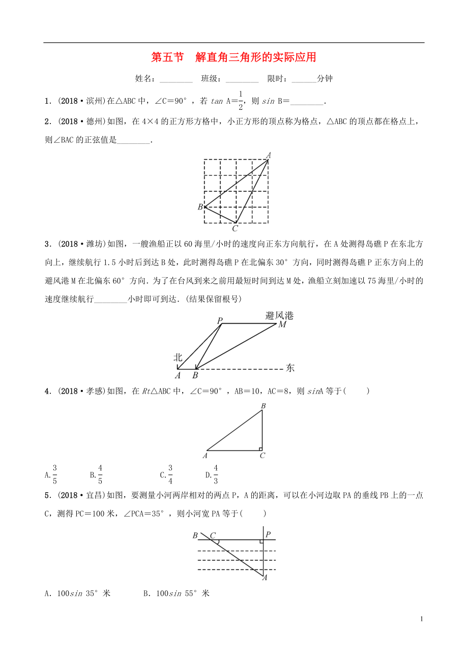 云南省2018年中考數(shù)學(xué)總復(fù)習(xí) 第七章 圖形的變化 第五節(jié) 解直角三角形的實(shí)際應(yīng)用同步訓(xùn)練_第1頁(yè)