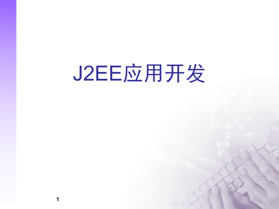 J2EE应用开发_第1页
