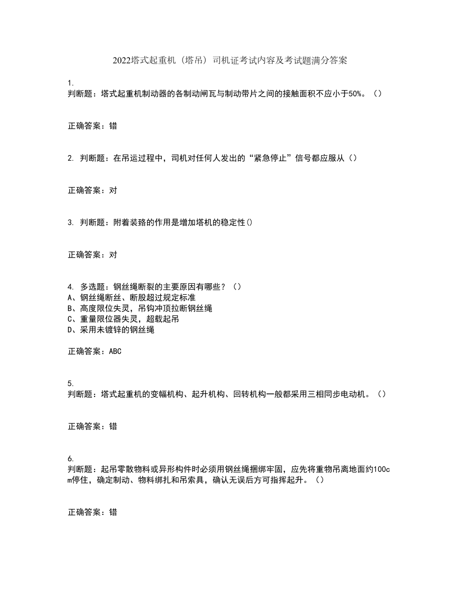 2022塔式起重机（塔吊）司机证考试内容及考试题满分答案58_第1页