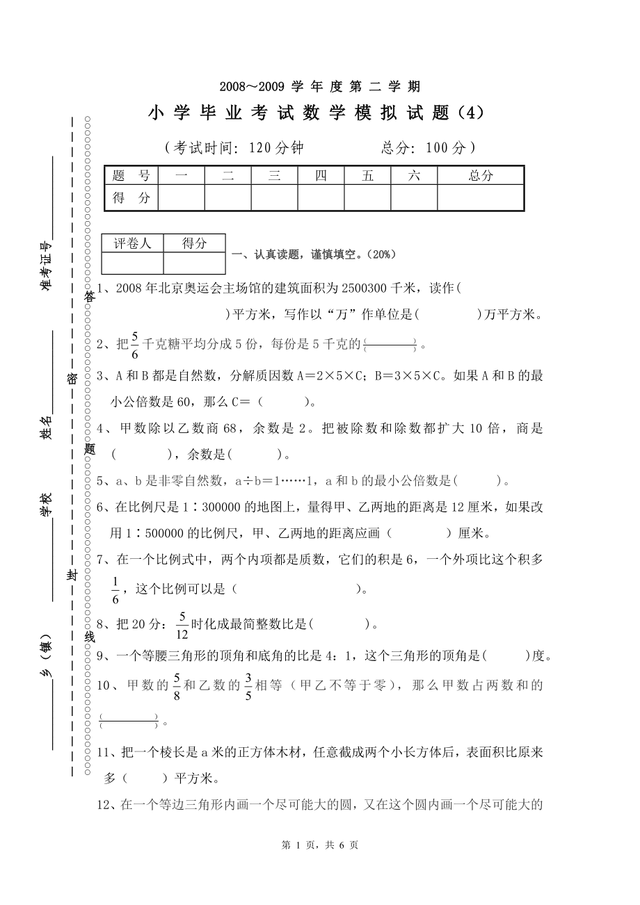 北师大小学六级数学毕业考试4_第1页