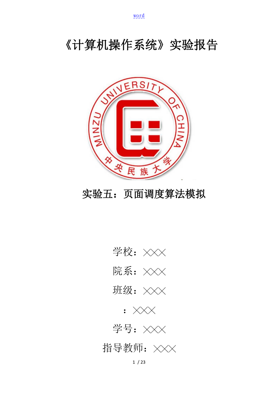 实验五：页面调度算法模拟 实验报告材料_第1页