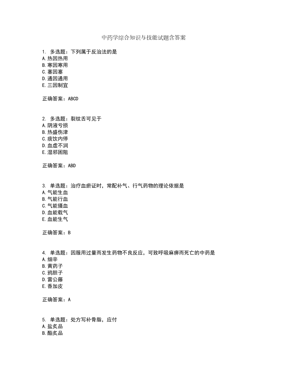 中药学综合知识与技能试题含答案31_第1页