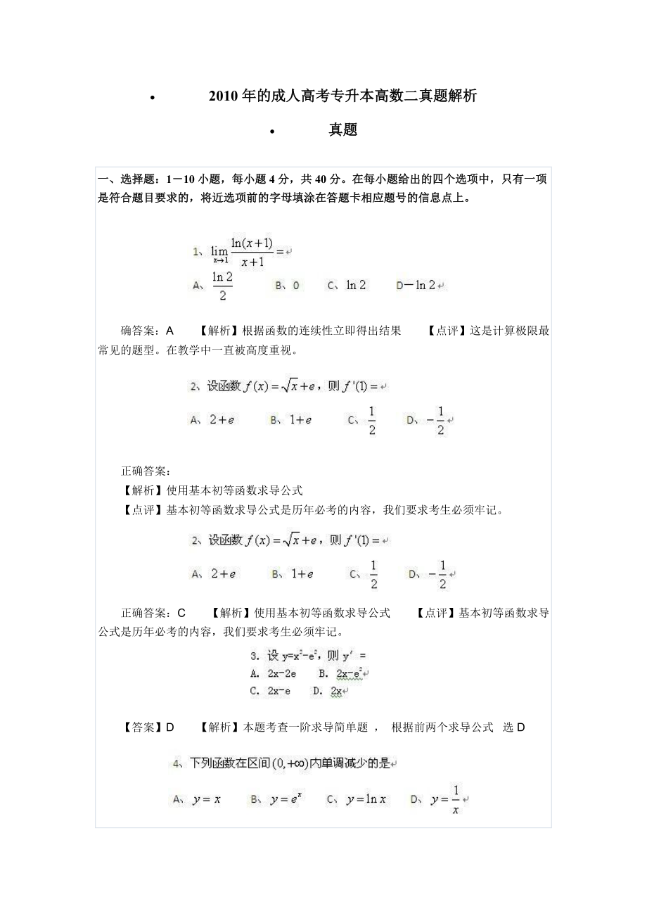 成人高考專升本高數(shù)二真題及答案解析_第1頁