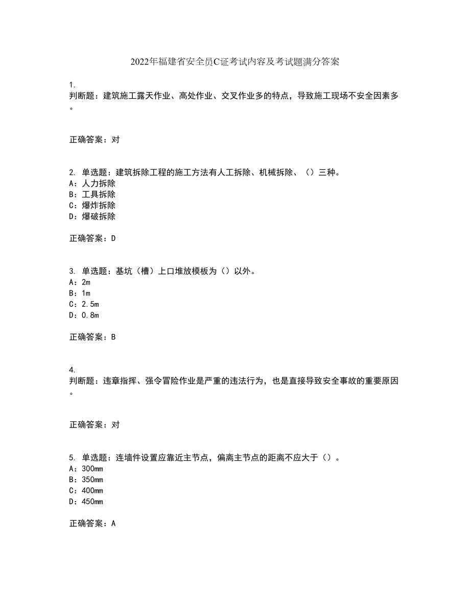 2022年福建省安全员C证考试内容及考试题满分答案49_第1页