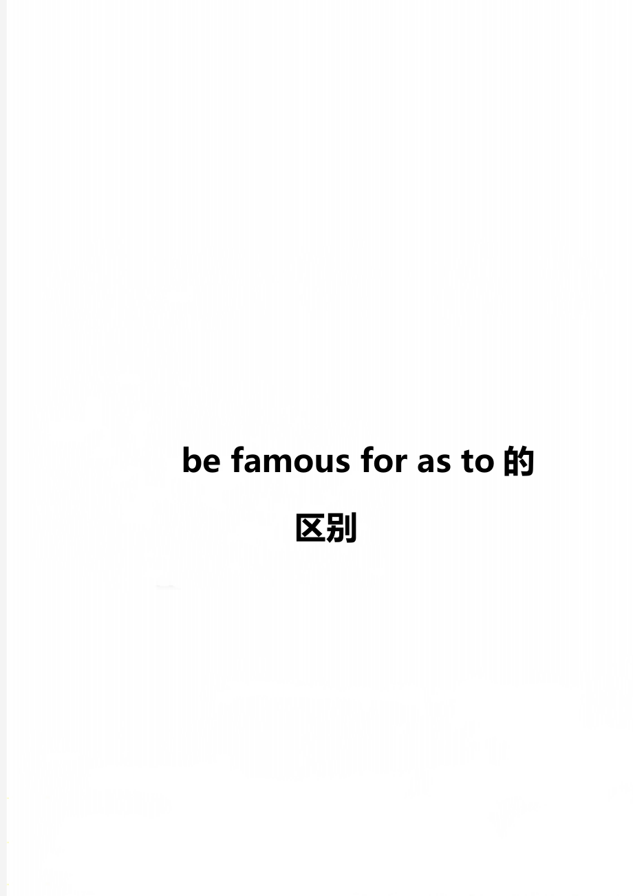 be famous for as to的区别_第1页