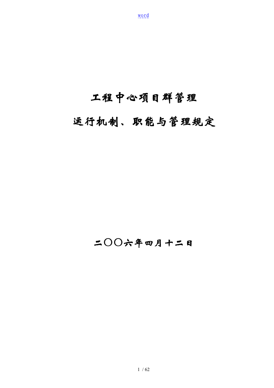 工程中心项目群管理系统运行机制、职能及管理系统规定_第1页