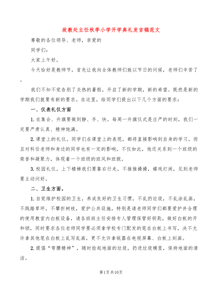 政教处主任秋季小学开学典礼发言稿范文(4篇)_第1页