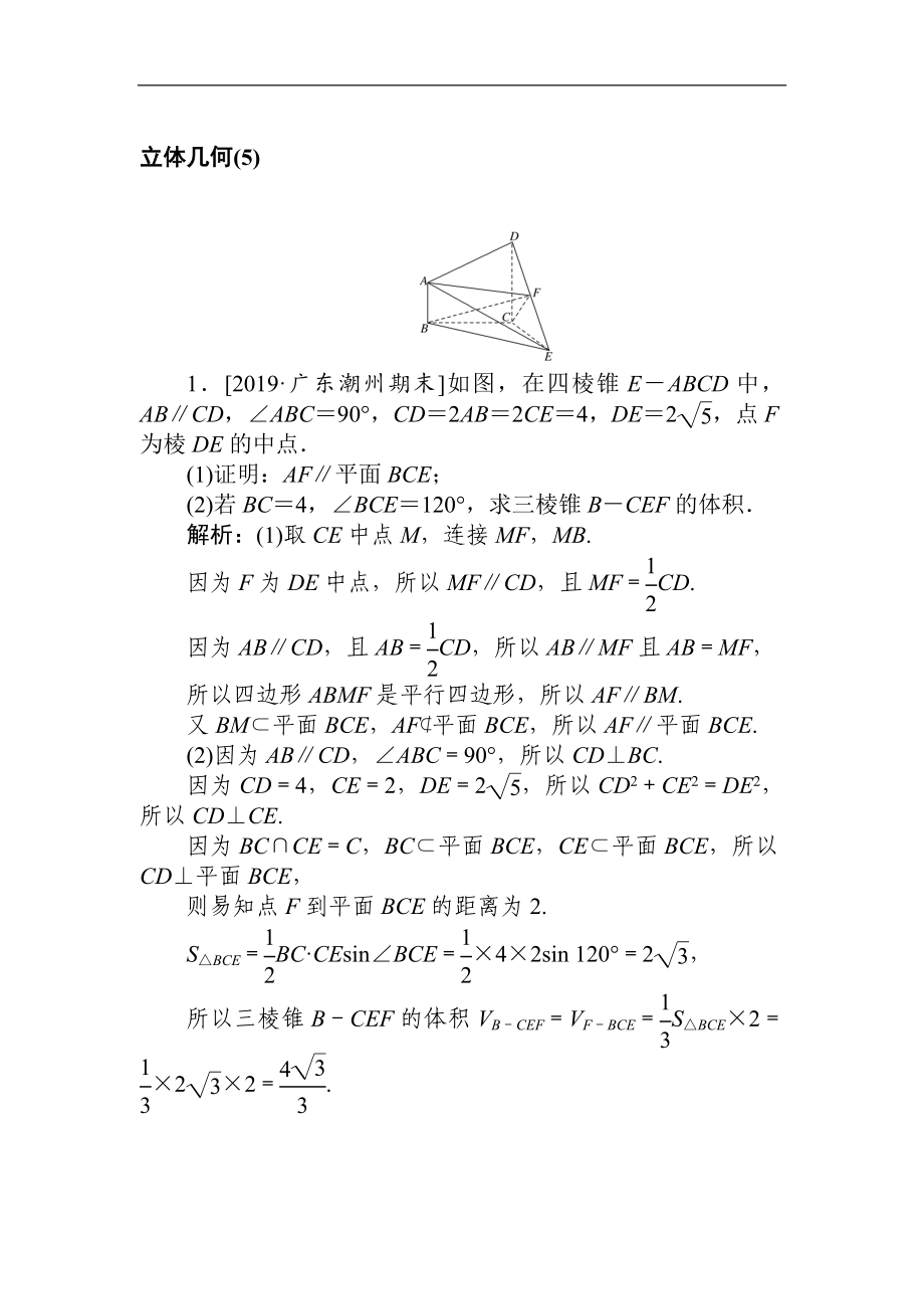 高考文科數(shù)學(xué)二輪分層特訓(xùn)卷：主觀題專練 立體幾何5 Word版含解析_第1頁