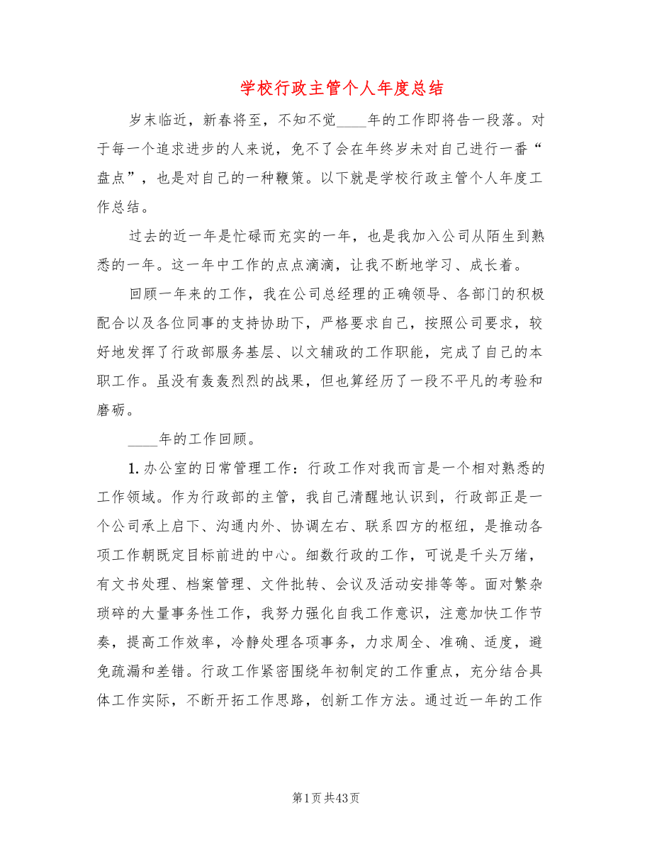 学校行政主管个人年度总结(17篇)_第1页