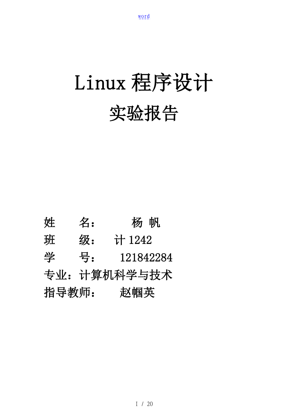 Linux 實(shí)驗(yàn)報(bào)告材料_第1頁(yè)