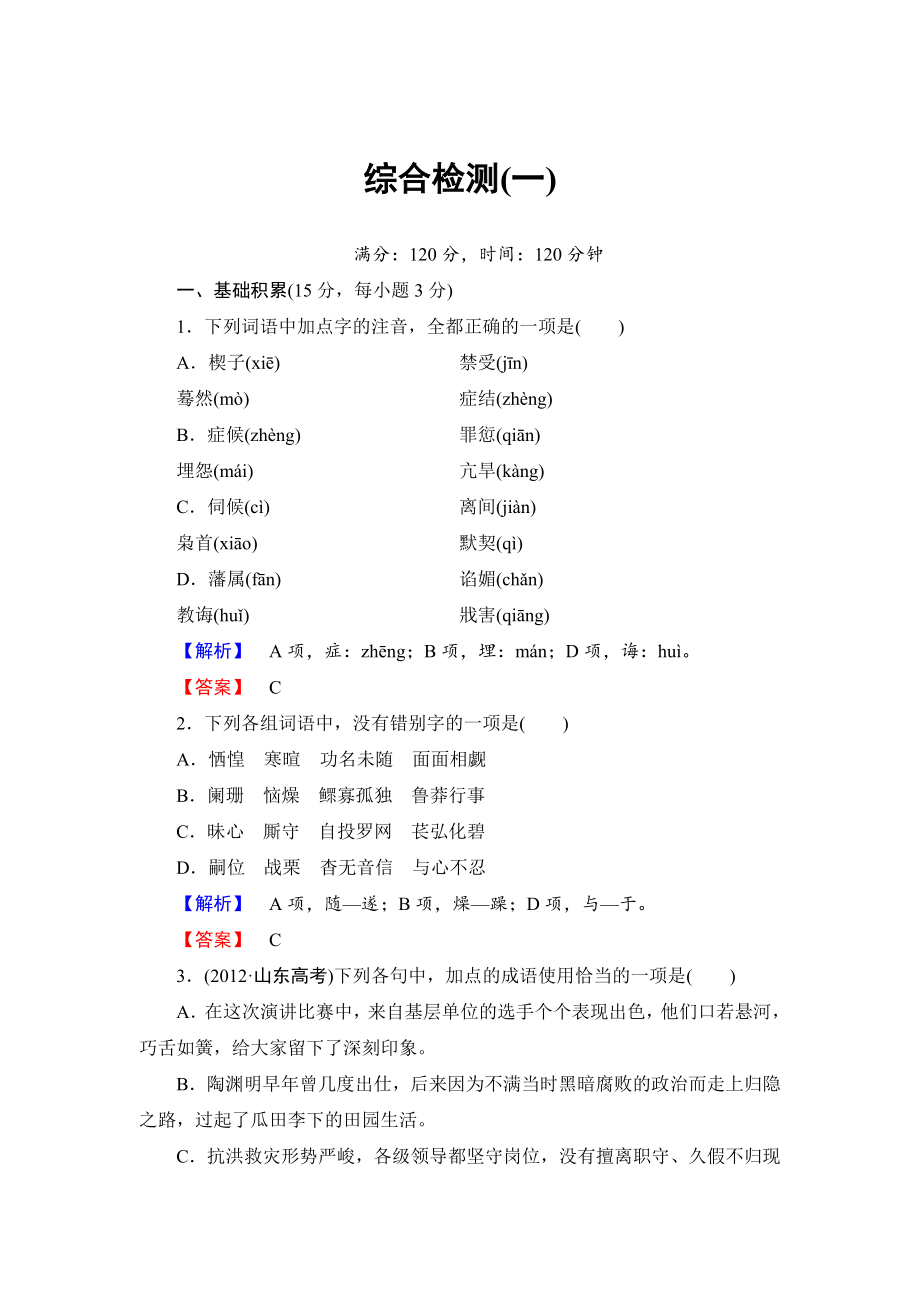 高中语文人教版必修四综合检测【第1单元】及答案_第1页