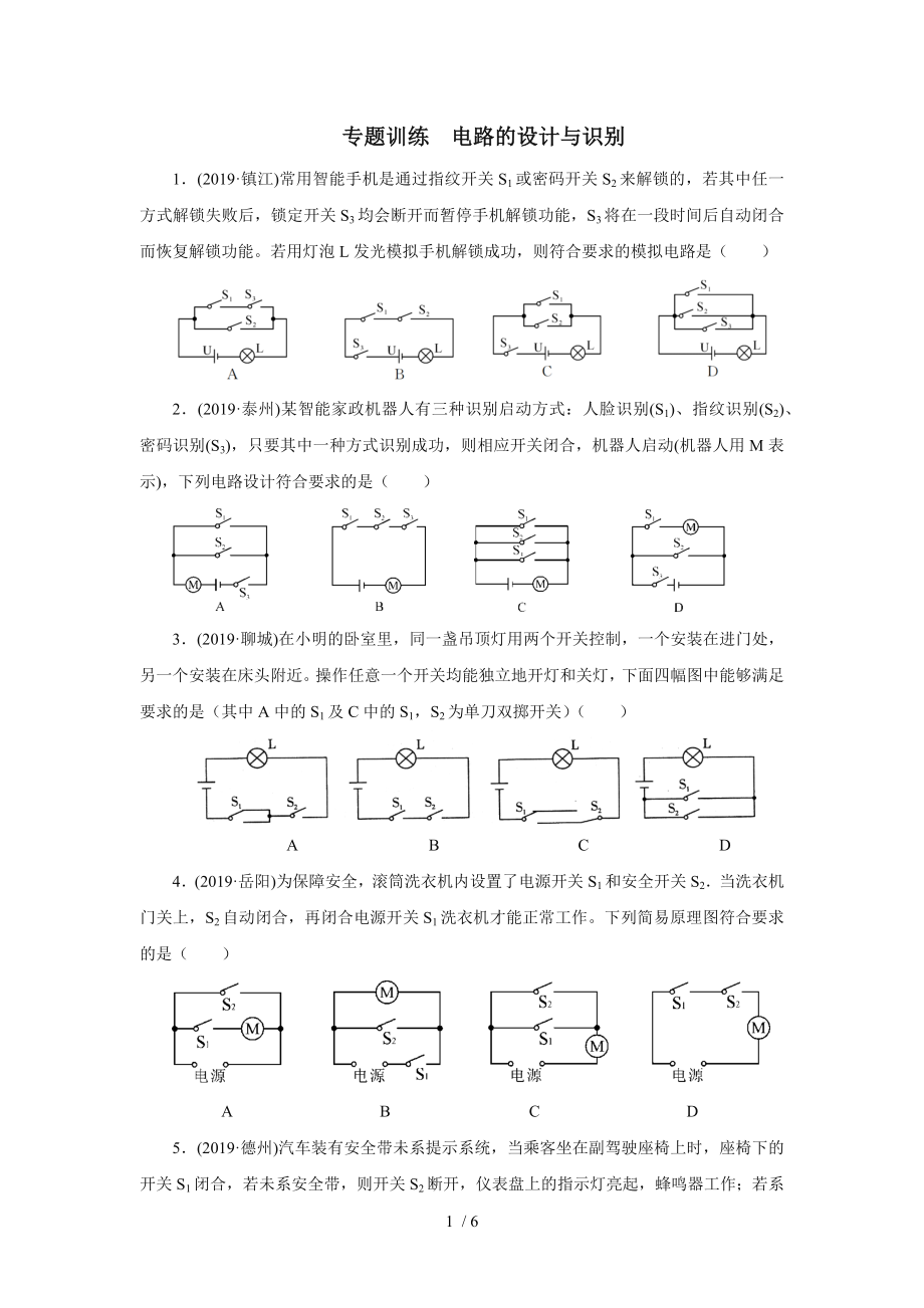 2020中考物理考前突击重点专题训练电路的设计与识别_第1页