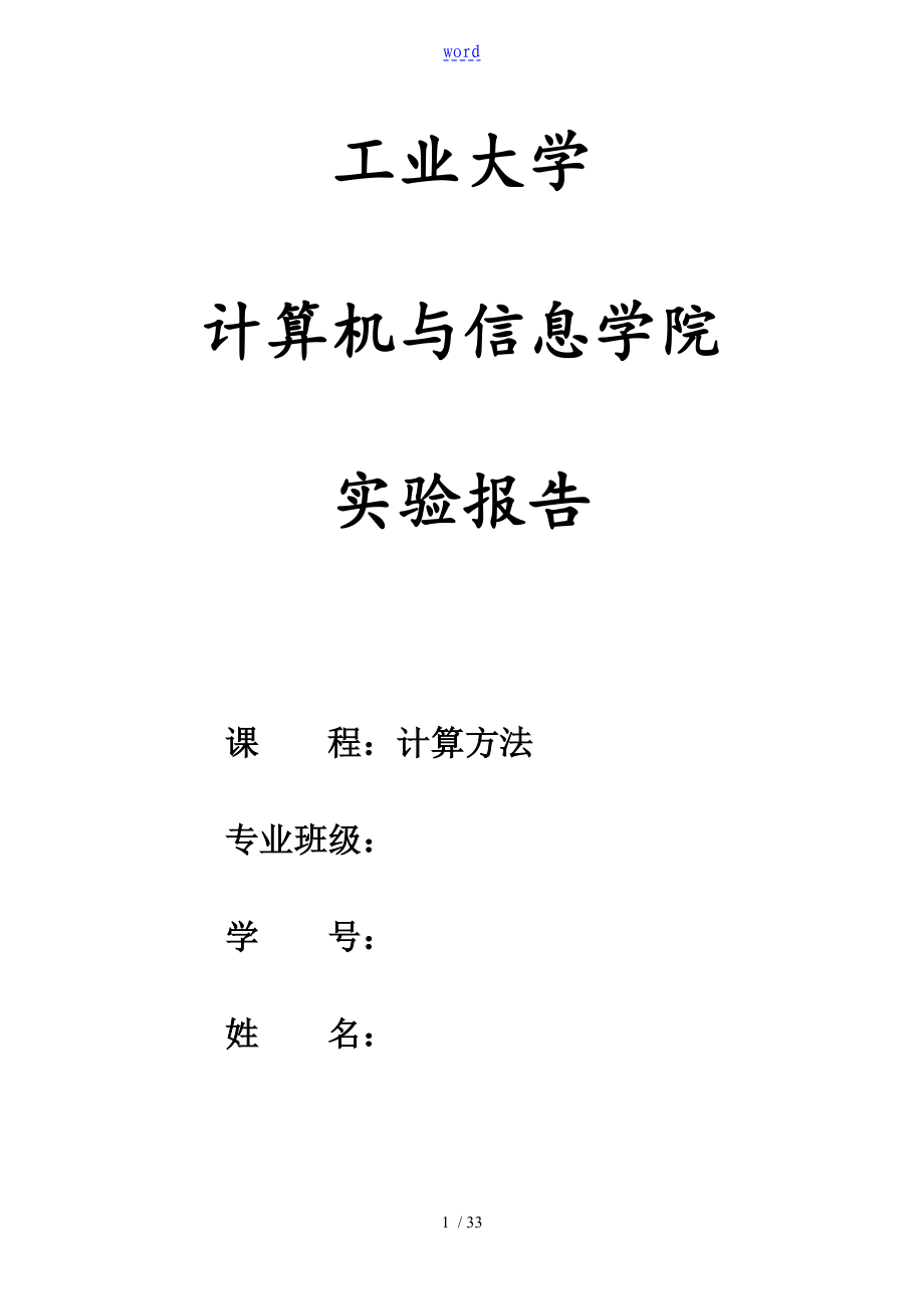 合肥工业大学 计算机专业 计算方法实验报告材料_第1页