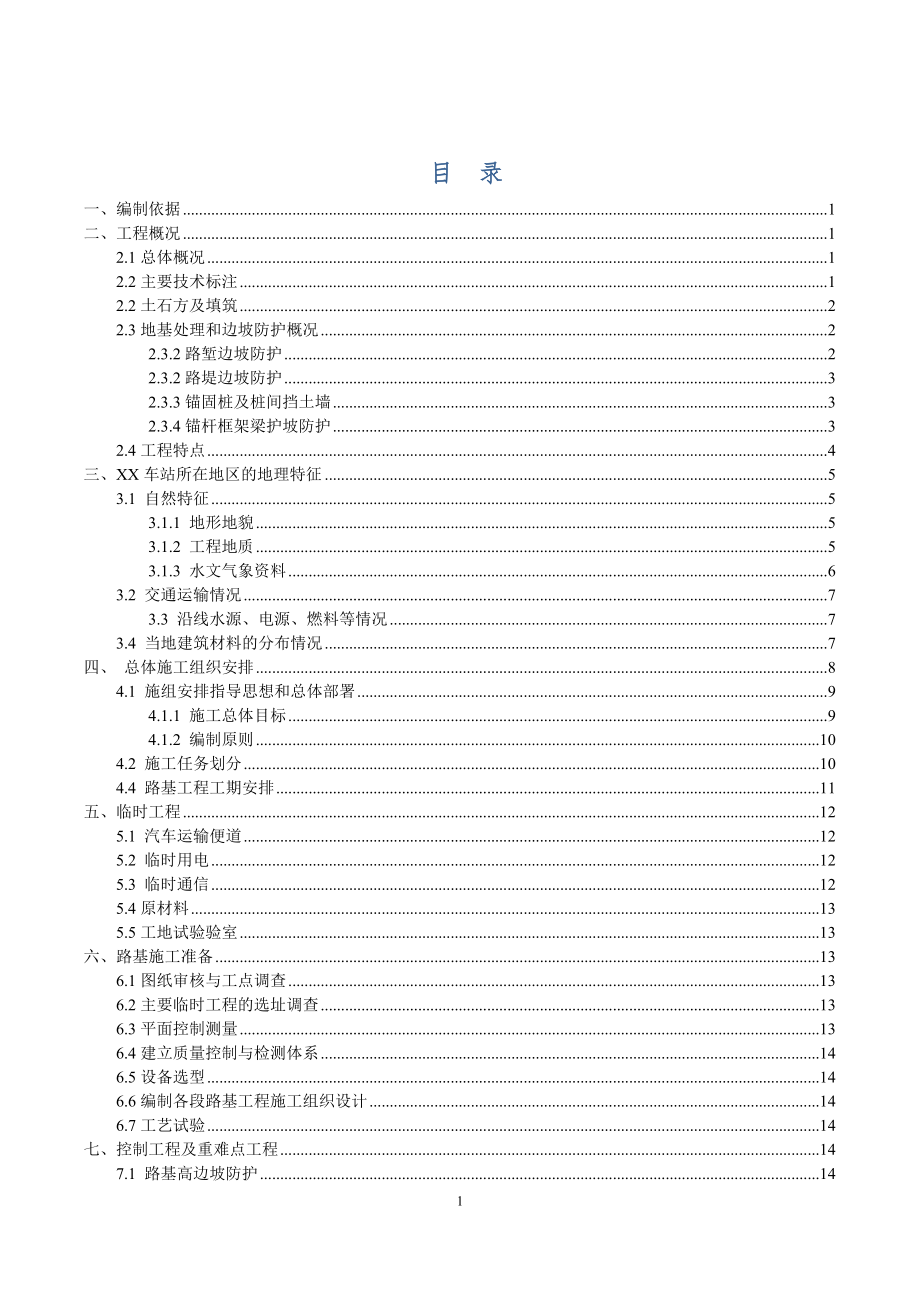 新建车站站场路基施工组织设计_第1页