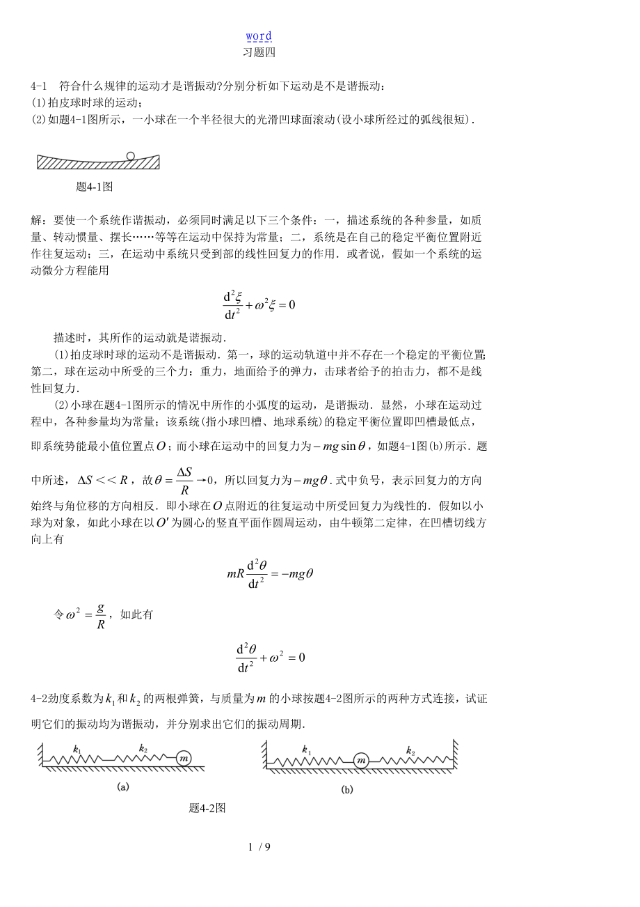 大学物理(北邮大)习题4问题详解_第1页