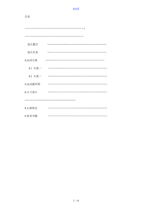 旋轉(zhuǎn)型灌裝機 機械原理課程設(shè)計