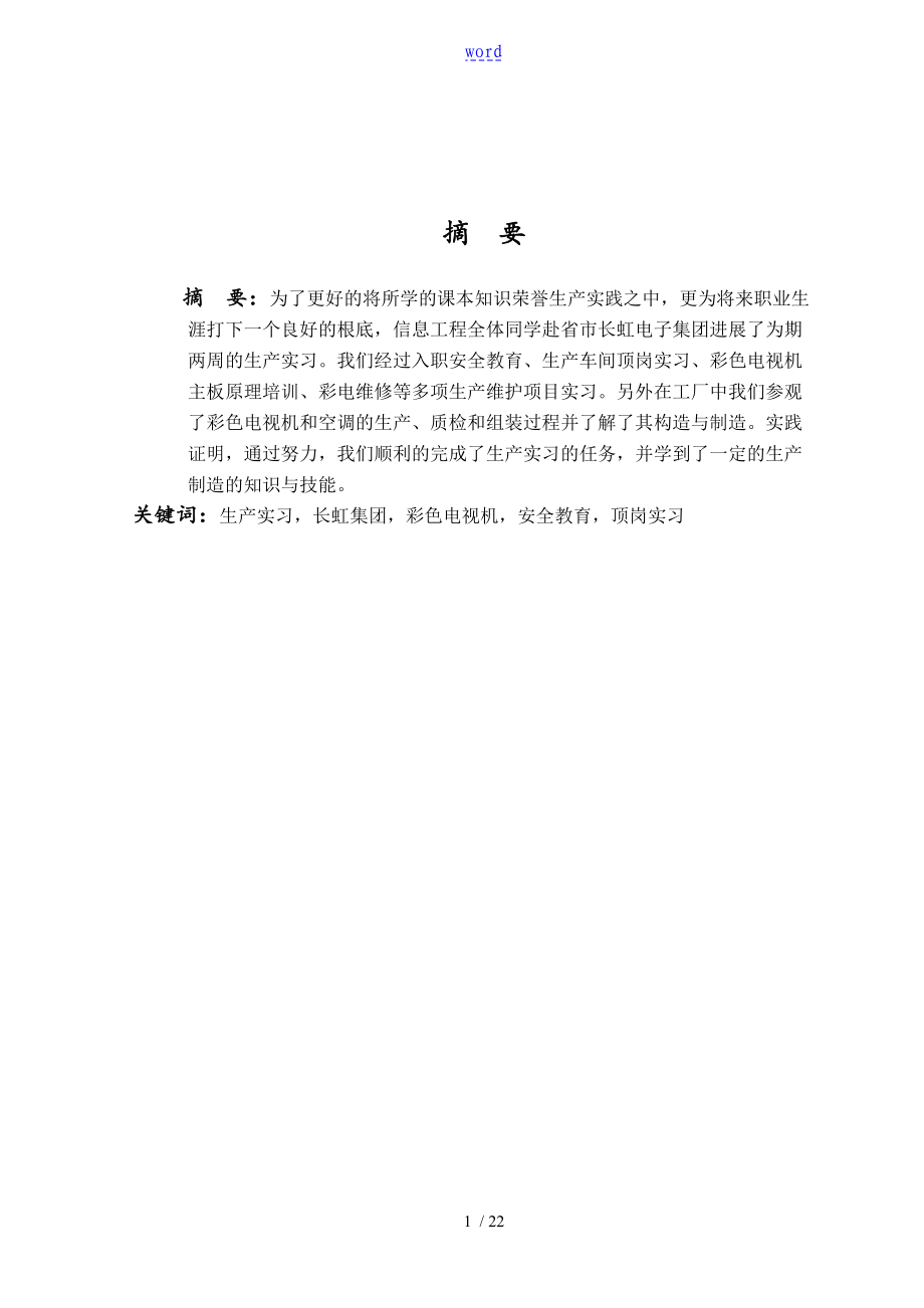 西华大学毕业实习报告材料正文(绵阳长虹)_第1页