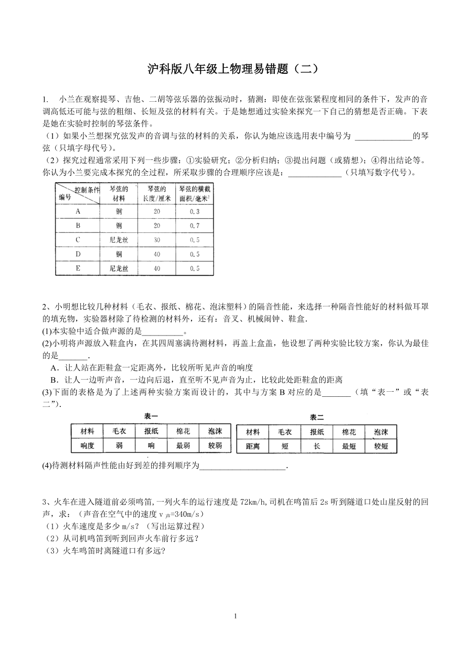 滬科版八級(jí)上學(xué)期物理易錯(cuò)題(二)_第1頁(yè)