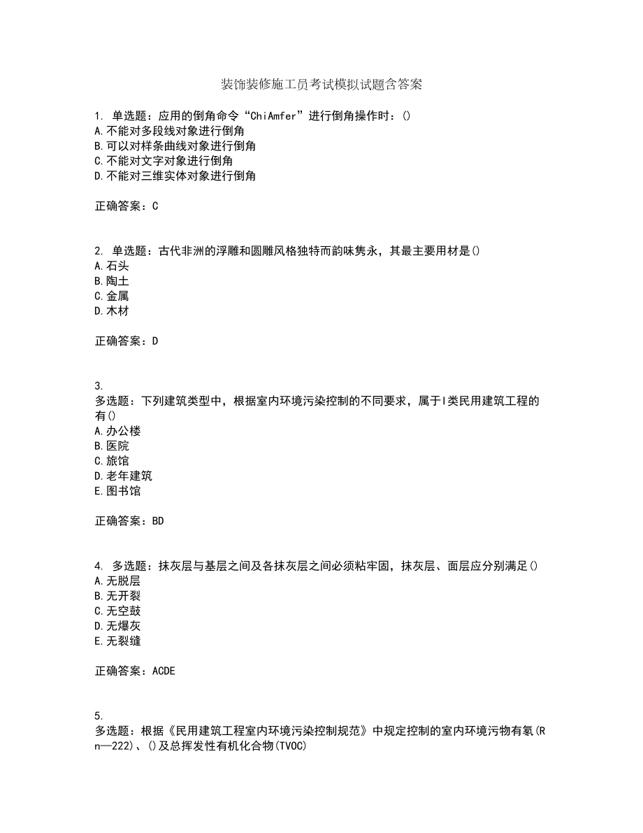 装饰装修施工员考试模拟试题含答案第3期_第1页