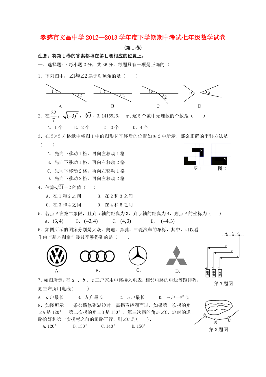 七年级数学下学期期中试题无答案新人教版2_第1页