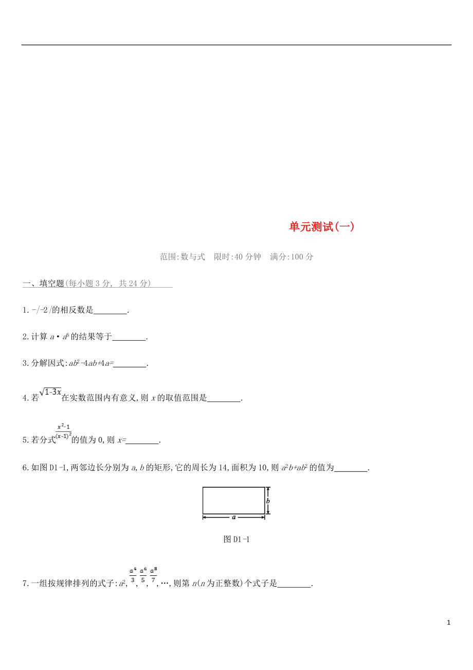 云南省2019年中考數(shù)學(xué)總復(fù)習(xí) 第一單元 數(shù)與式單元測試（一）_第1頁