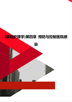 (基礎(chǔ)護(hù)理學(xué))第四章 預(yù)防與控制醫(yī)院感染