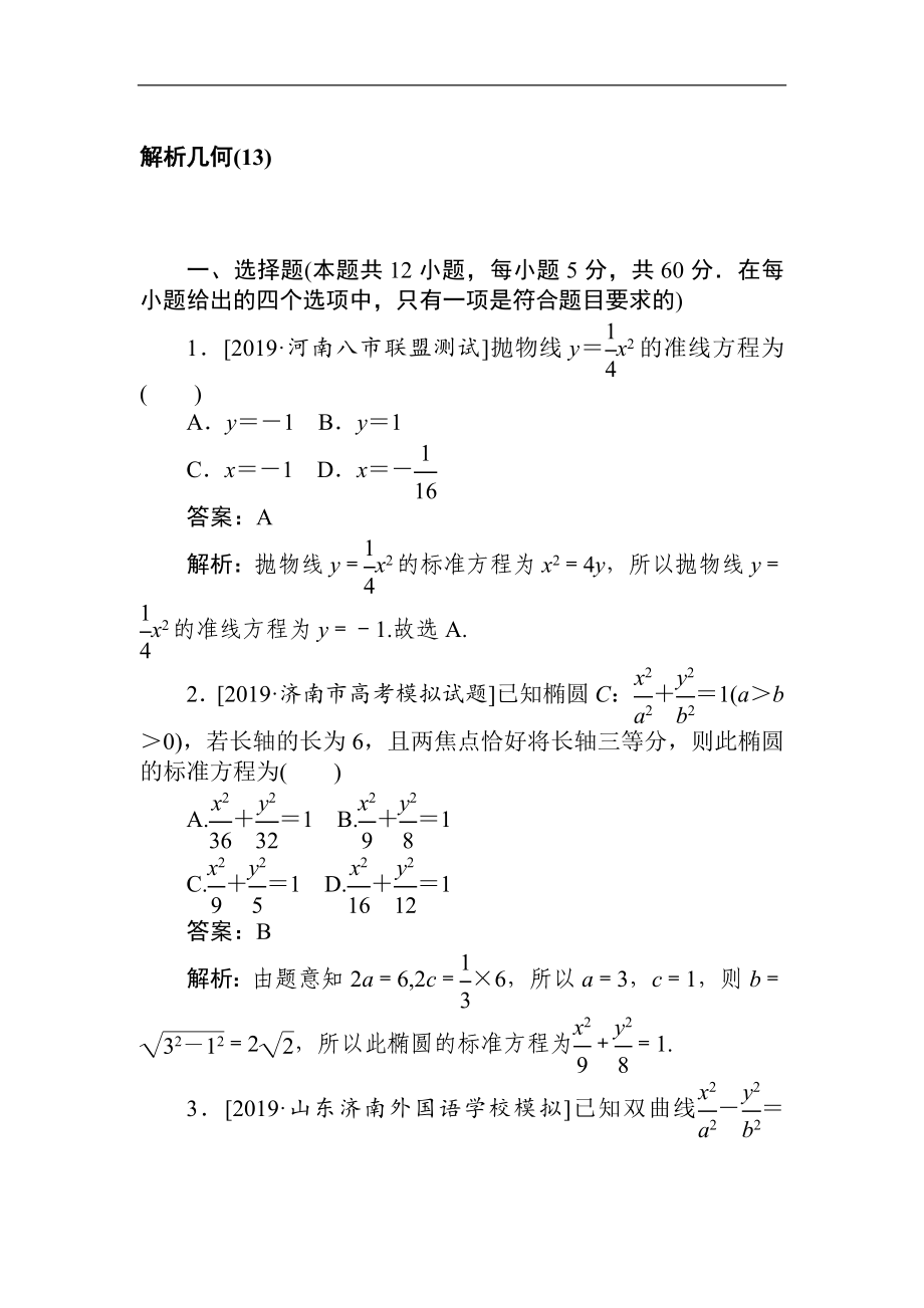 高考文科數(shù)學(xué)二輪分層特訓(xùn)卷：客觀題專練 解析幾何13 Word版含解析_第1頁