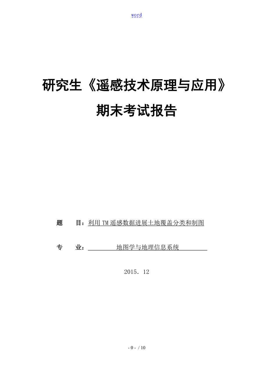 《遙感數(shù)字圖像處理》實(shí)驗(yàn)報(bào)告材料_第1頁(yè)