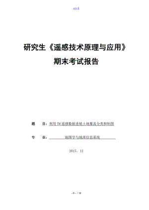 《遙感數(shù)字圖像處理》實驗報告材料