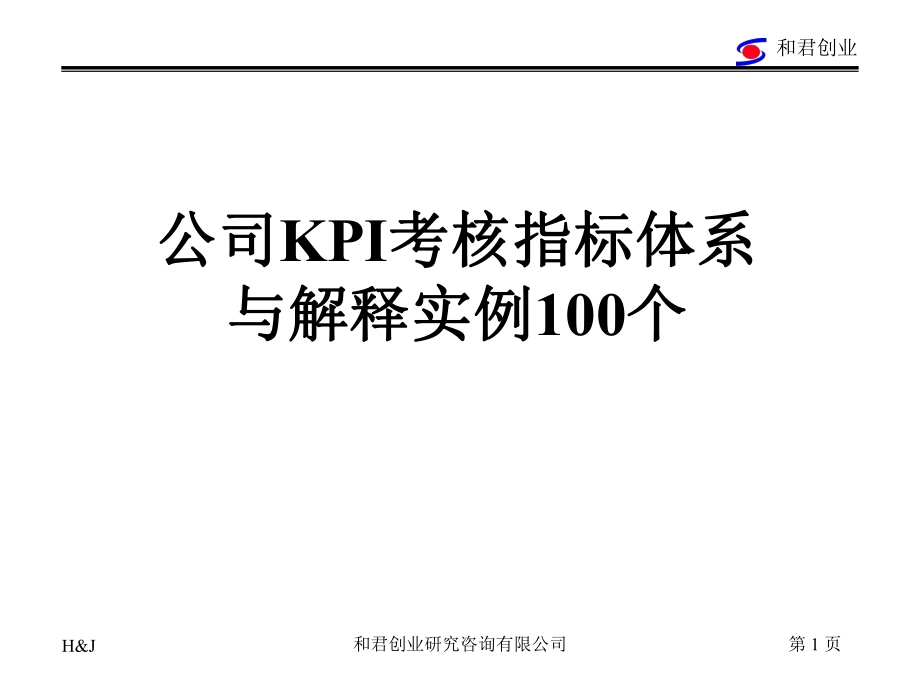 公司KPI考核指标标准化释义实例100个课件_第1页