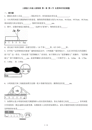 人教版八年級上冊物理 第一章 第1節(jié) 長度和時間的測量