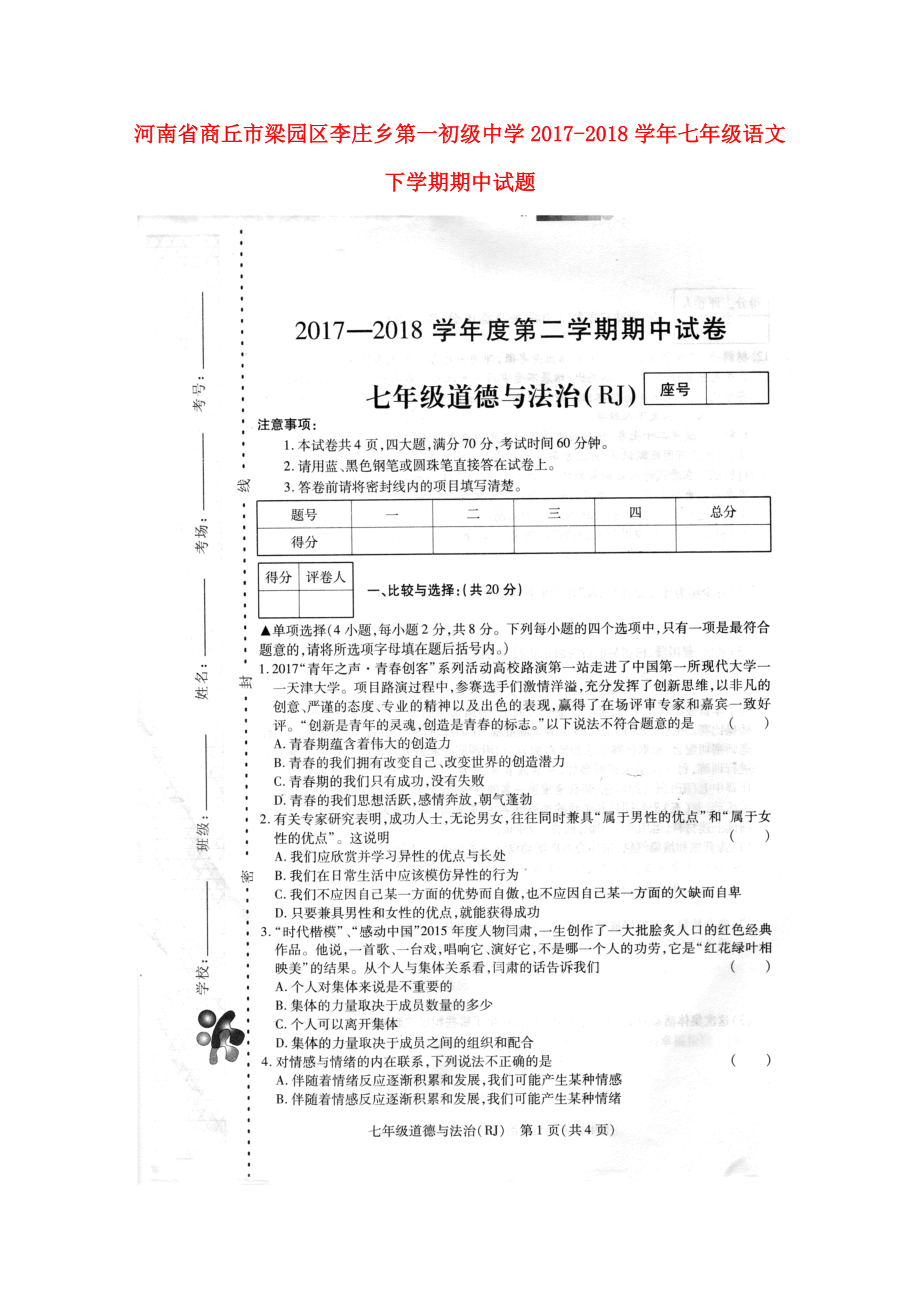 河南省商丘市梁園區(qū)李莊鄉(xiāng)第一初級(jí)中學(xué)七年級(jí)語(yǔ)文下學(xué)期期中試題掃描版新人教版20_第1頁(yè)