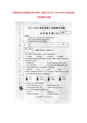 河南省商丘市梁園區(qū)李莊鄉(xiāng)第一初級中學(xué)七年級生物下學(xué)期期中試題掃描版新人教版20