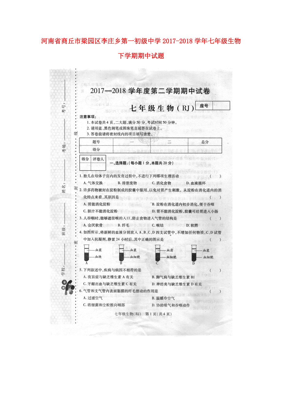 河南省商丘市梁園區(qū)李莊鄉(xiāng)第一初級中學(xué)七年級生物下學(xué)期期中試題掃描版新人教版20_第1頁