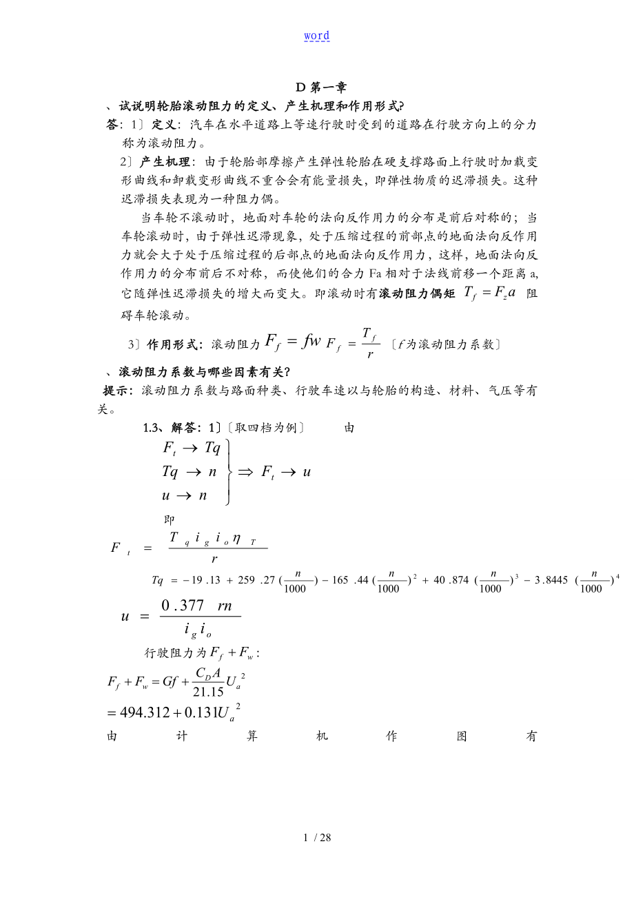 汽車?yán)碚撜n后習(xí)題問題詳解(余志生版)(完全免費(fèi)版)_第1頁