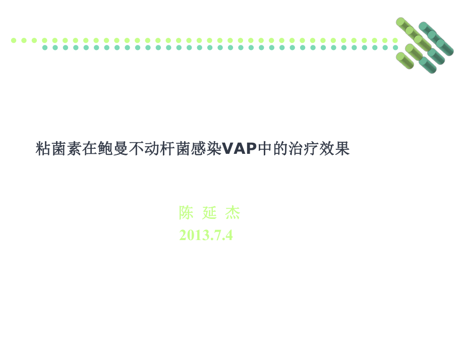 临床药学文献阅读汇报抗感染粘菌素在治疗鲍曼不动杆菌感染VAP中的应用_第1页