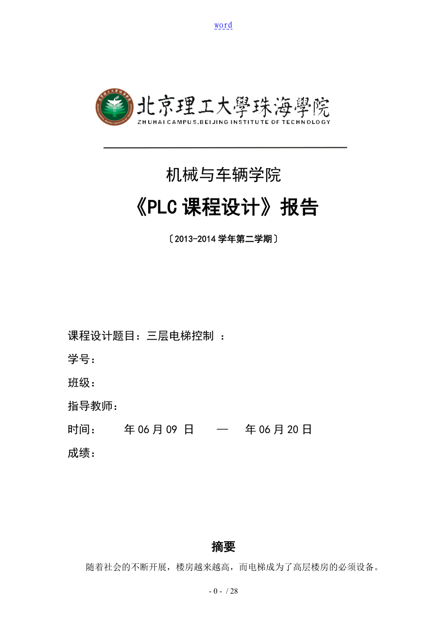 三層電梯控制 《PLC課程設計》報告材料書_第1頁