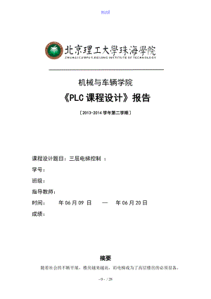 三層電梯控制 《PLC課程設(shè)計》報告材料書