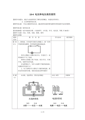 苏科版九年级上册 物理 教案 13.4电压和电压表的使用