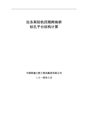 海上鉆孔平臺計算書